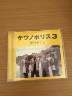 ケツメイシ ケツノポリス3 CD