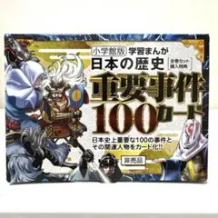 日本の歴史 重要事件 100カード