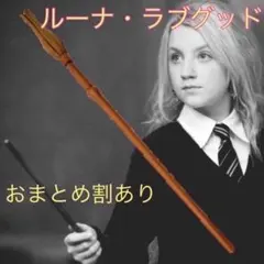 魔法の杖　ハリーポッター　ルーナ・ラブグッド　USJ ハロウィン　コスプレ