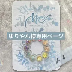 ゆりやん様 リクエスト 8点 まとめ商品