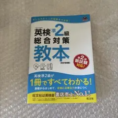 英検準2級総合対策教本 旺文社