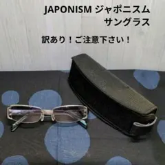ジャポニスム JAPONISM サングラス　訳ありのサムネイル