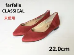 ✨️未使用　22.0cm フラットシューズ　パンプス　疲れにくい　ファルファーレ
