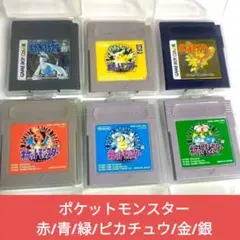 ポケットモンスター 赤・青・緑・ピカチュウ