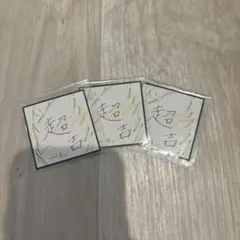 INI 藤牧京介 ステッカー シール ガチャ カプセルトイ