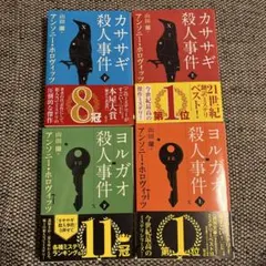 カササギ殺人事件・ヨルガオ殺人事件　4冊セット