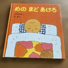 めのまどあけろ