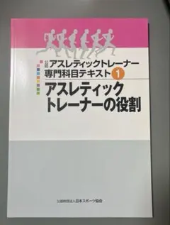 アスレティックトレーナー
