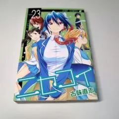ニセコイ 23巻 初版 古味直志 ジャンプコミックス