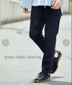 green label relaxing ウォッシャブルトロ パンツ