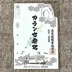 2026年最新】限定切り絵御船印の人気アイテム - メルカリ