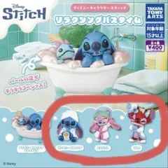 スティッチ　リラクシングバスタイム　ガチャガチャ