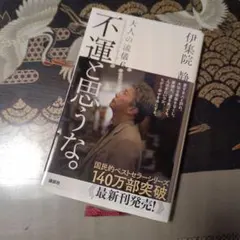 不運と思うな。大人の流儀6 a genuine way of life