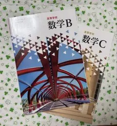 高校数学 数学 B & C セット　数研出版