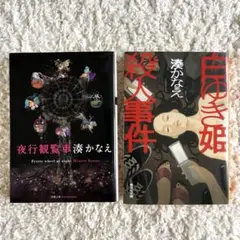 湊かなえ 2冊セット