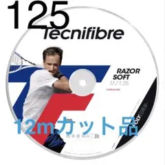 Tecnifibre RAZOR SOFT 125 カーボン 12mカット品