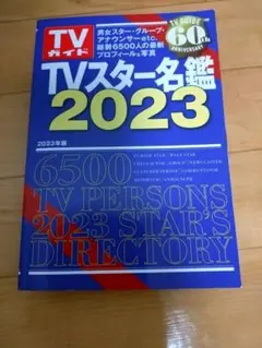 TVスター名鑑 2023年版