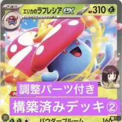 エリカのラフレシア デッキのサムネイル