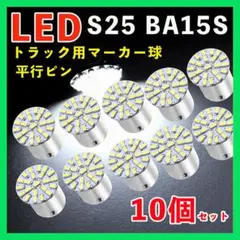 S25 LED シングル マーカー球 トラック 24V ホワイト 10個セット△のサムネイル