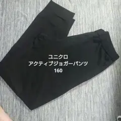 ユニクロ　アクティブストレッチジョガーパンツ　160 　ブラック