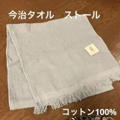 新品◆今治コットン ストール◆綿100% 今治タオル 水色 未使用品