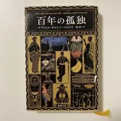 2026年最新】百年の孤独 本の人気アイテム - メルカリ