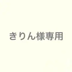 きりん様専用出品