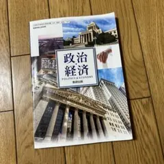 政治経済 POLITICS & ECONOMY 数研出版