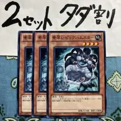 遊戯王 素早いビッグハムスター 3枚セット 2セットタダ割☆ギム Ee