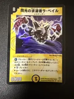 【傷あり】デュエル・マスターズ 閃光の求道者ラ・ベイル プレイ用