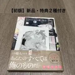 花秘める君のメテオール 4巻 アニメイト特典 - メルカリ