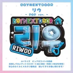 ぷっくりネームボード　BOYNEXTDOOR リウ　ボネクド　ボイネク