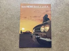 いすゞ ニューベレット 1500 デラックス カタログのサムネイル