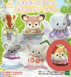 どきどきコレクション赤ちゃんティータイム　シカ
