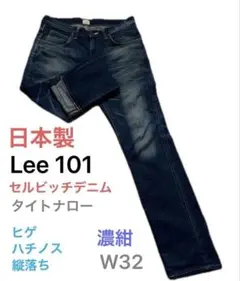 Lee101 白耳セルビッチデニム日本製濃紺32エドウィン ヒゲ ハチノス リー