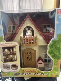 未使用　シルバニアファミリー はじめてのシルバニアファミリー