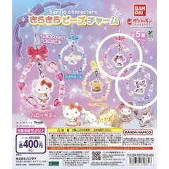 サンリオ きらきらビーズチャーム ストラップ マイメロ　クロミ　メロクロ　セット