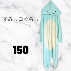 すみっコぐらし　なりきりパジャマ　とかげ　着ぐるみ　つなぎ　150cm キッズ