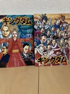 キングダム 77 & 78 セット 裁断済み - メルカリ