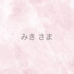 みき様 リクエスト 2点 まとめ商品