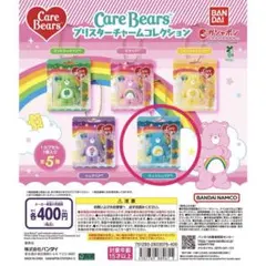 ケアベア　ブリスターチャームコレクション　ウィッシュベア