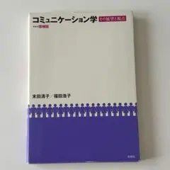 コミュニケーション学 : その展望と視点　増補版　末田清子　福田浩子　松柏社