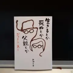 生きるとか死ぬとか父親とか