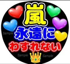 ファンサうちわ文字　永遠にわすれない♡　ラストLIVE