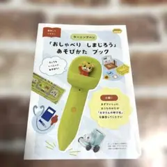 おしゃべりしましょうあそびかたブック