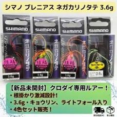 シマノ ブレニアス ネガカリノタテ 4個セット 新品未開封 チニング 黒鯛 チヌのサムネイル