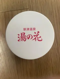 草津温泉　湯の花【未使用品　新品３個セット】　バラ売り可 新品未開封】草津温泉 湯の花 入浴剤 3個セット - メルカリ