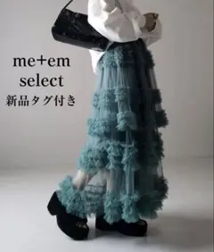 me+em select　新品タグ付き　シアーフリルボリュームチュールスカート