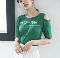 【9/30まで】カーキ 肩出しTシャツ 半袖 nano・universe