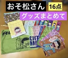 おそ松さん　グッズ16点セット